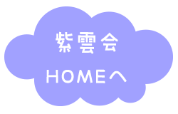 HOMEへ