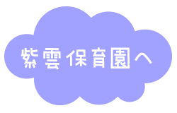 紫雲保育園へ