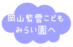 岡山認定こども園へ