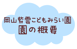 岡山紫雲こどもみらい園 概要