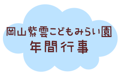 岡山紫雲こどもみらい園 年間行事