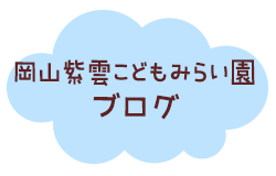 岡山紫雲こどもみらい園 ブログ