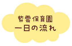 紫雲保育園　一日の流れ